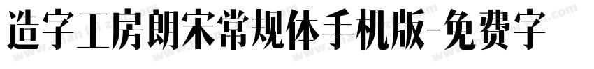 造字工房朗宋常规体手机版字体转换