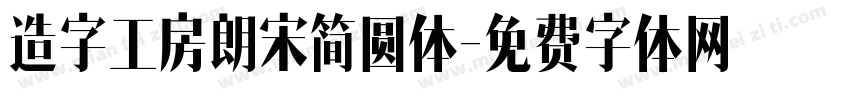 造字工房朗宋简圆体字体转换