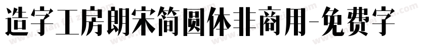 造字工房朗宋简圆体非商用字体转换