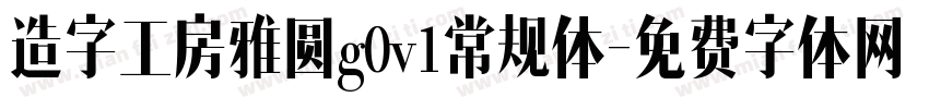 造字工房雅圆g0v1常规体字体转换