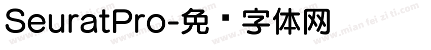 SeuratPro字体转换