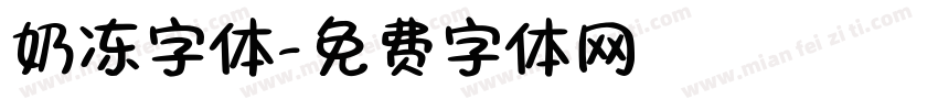 奶冻字体字体转换