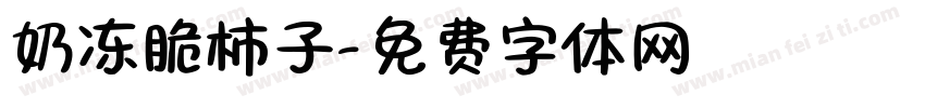 奶冻脆柿子字体转换