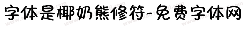 字体是椰奶熊修符字体转换