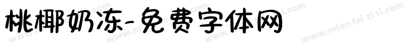 桃椰奶冻字体转换