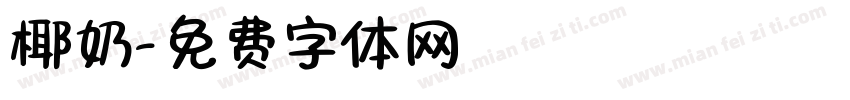 椰奶字体转换