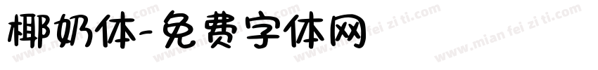 椰奶体字体转换