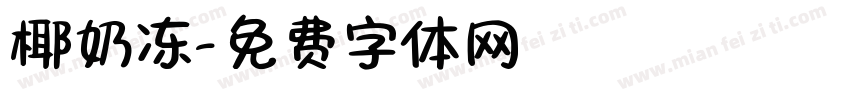 椰奶冻字体转换