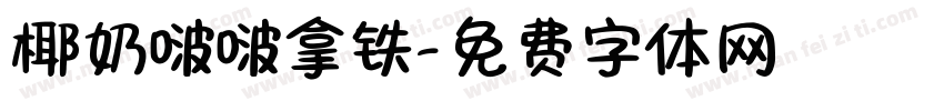 椰奶啵啵拿铁字体转换