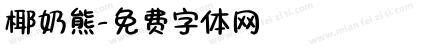 椰奶熊字体转换