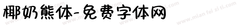 椰奶熊体字体转换
