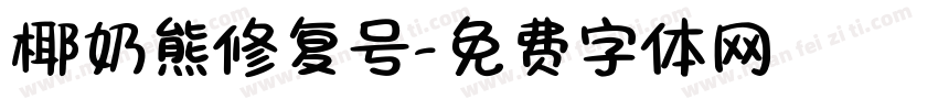 椰奶熊修复号字体转换