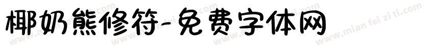 椰奶熊修符字体转换