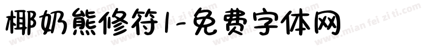 椰奶熊修符1字体转换