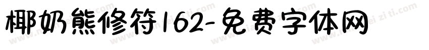 椰奶熊修符162字体转换