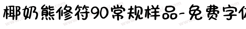 椰奶熊修符90常规样品字体转换