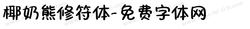 椰奶熊修符体字体转换