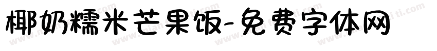 椰奶糯米芒果饭字体转换