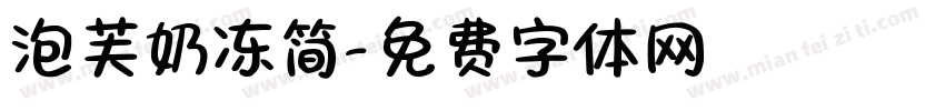 泡芙奶冻简字体转换