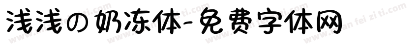 浅浅の奶冻体字体转换