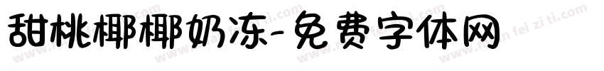甜桃椰椰奶冻字体转换