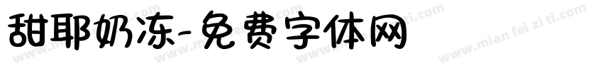 甜耶奶冻字体转换