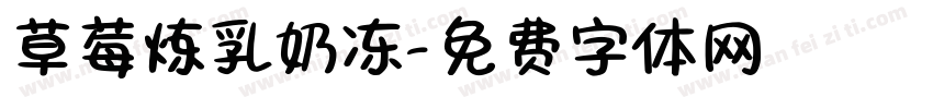 草莓炼乳奶冻字体转换