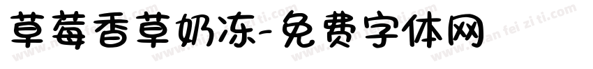 草莓香草奶冻字体转换
