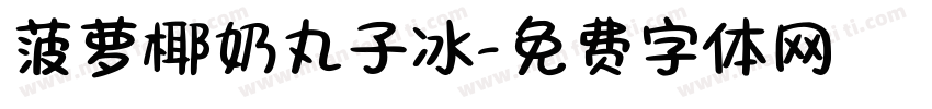 菠萝椰奶丸子冰字体转换