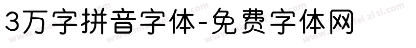 3万字拼音字体字体转换