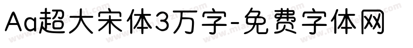 Aa超大宋体3万字字体转换