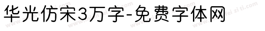 华光仿宋3万字字体转换
