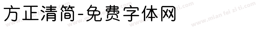 方正清简字体转换