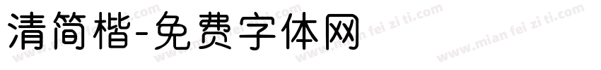 清简楷字体转换