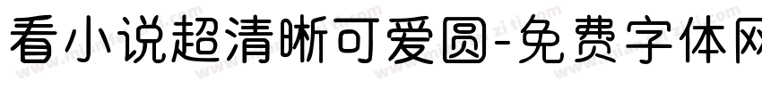 看小说超清晰可爱圆字体转换