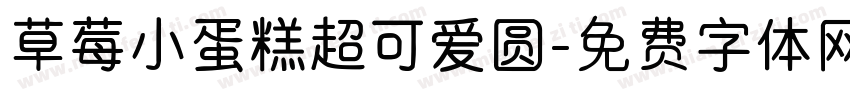 草莓小蛋糕超可爱圆字体转换
