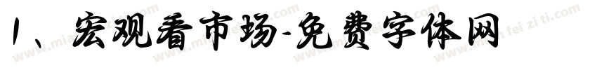 1、宏观看市场字体转换