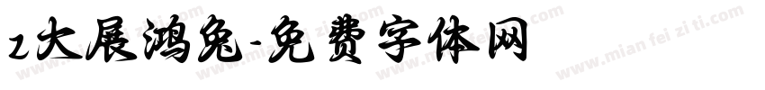 z大展鸿兔字体转换