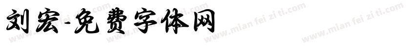 刘宏字体转换