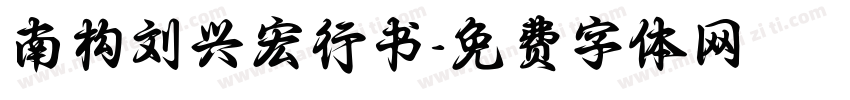 南构刘兴宏行书字体转换