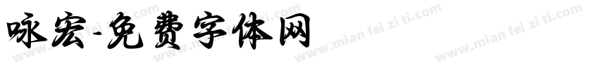 咏宏字体转换
