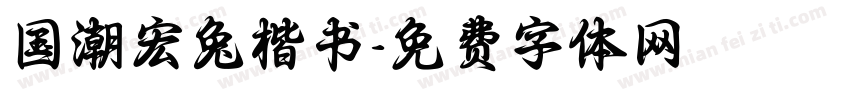 国潮宏兔楷书字体转换
