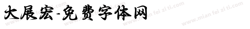 大展宏字体转换