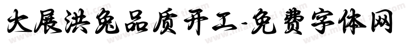大展洪兔品质开工字体转换