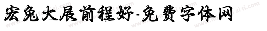 宏兔大展前程好字体转换