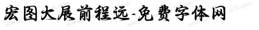 宏图大展前程远字体转换