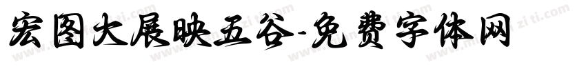 宏图大展映五谷字体转换