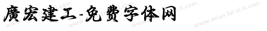 廣宏建工字体转换