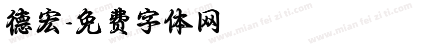 德宏字体转换