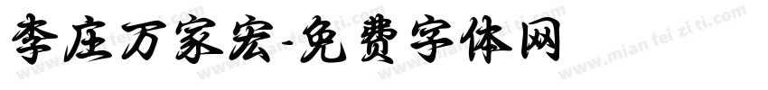 李庄万家宏字体转换